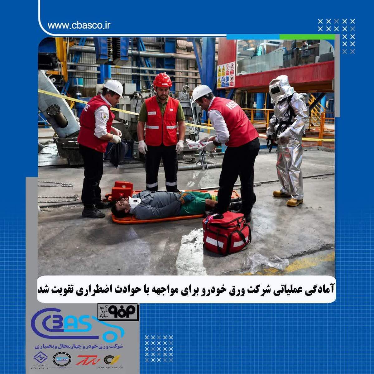 آمادگی عملیاتی شرکت ورق خودرو برای مواجهه با حوادث اضطراری تقویت شد