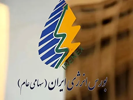 عرضه برق و فرآورده‌های هیدروکربوری در بورس انرژی