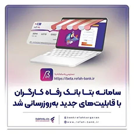 سامانه بتا بانک رفاه کارگران با قابلیت‌های جدید به‌روزرسانی شد