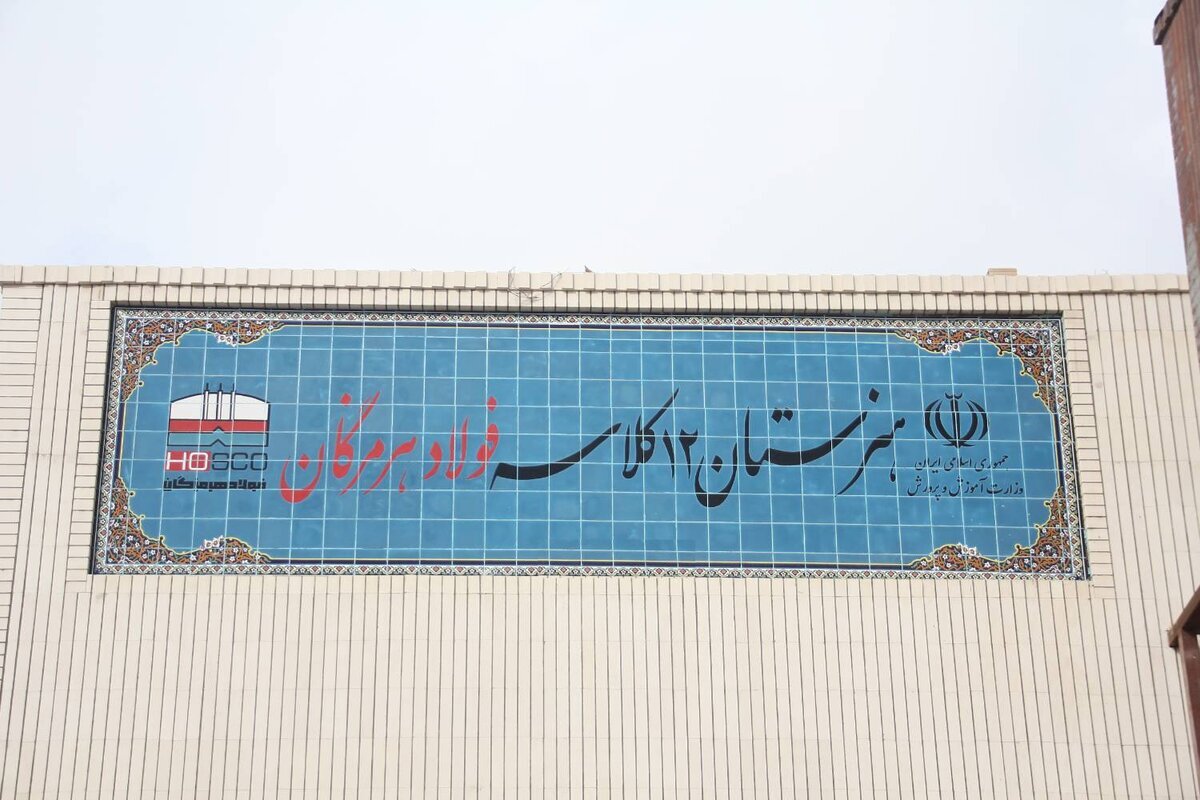 فولاد هرمزگان؛ از خط تولید تا خط زندگی