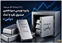 پذیره‌نویسی سیزدهمین صندوق نقره با نماد «یاس»