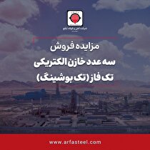 آگهی مزایده عمومی سه عدد خازن الکتریکی تک فاز (تک بوشینگ)