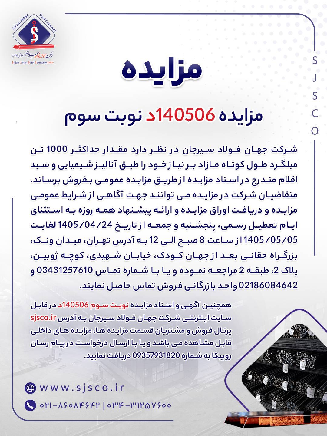 مزایده شماره ۱۴۰۵۰۶د (نوبت سوم) شرکت جهان فولاد سیرجان