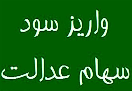 سود سهام عدالت ۱۴۰۴ در هفته دولت پرداخت می‌شود؟