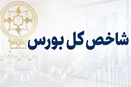 شاخص کل بالای ۶ میلیون واحد، ارزش معاملات بالای ۳۰ همت