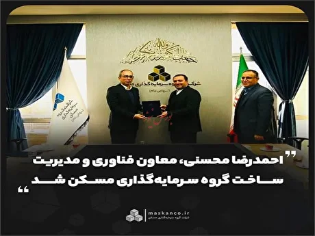 احمدرضا محسنی، معاون فناوری و مدیریت ساخت گروه سرمایه‌گذاری مسکن شد
