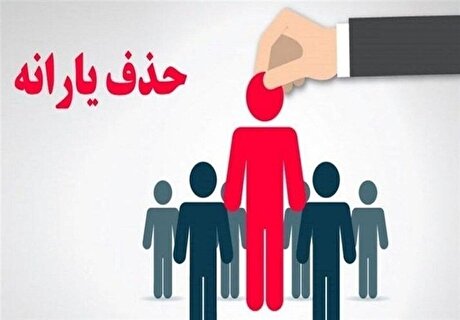 جمعیت خانوار‌های یارانه‌بگیر در تیرماه افزایش یافت