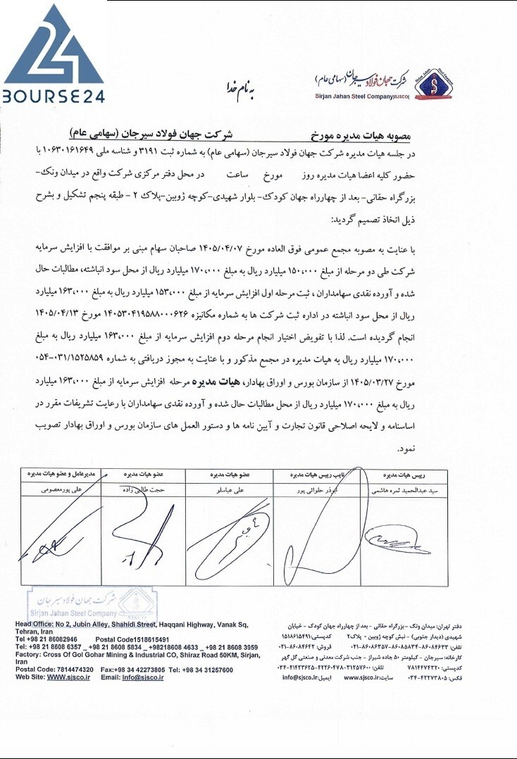 مرحله دوم افزایش سرمایه «فجهان»