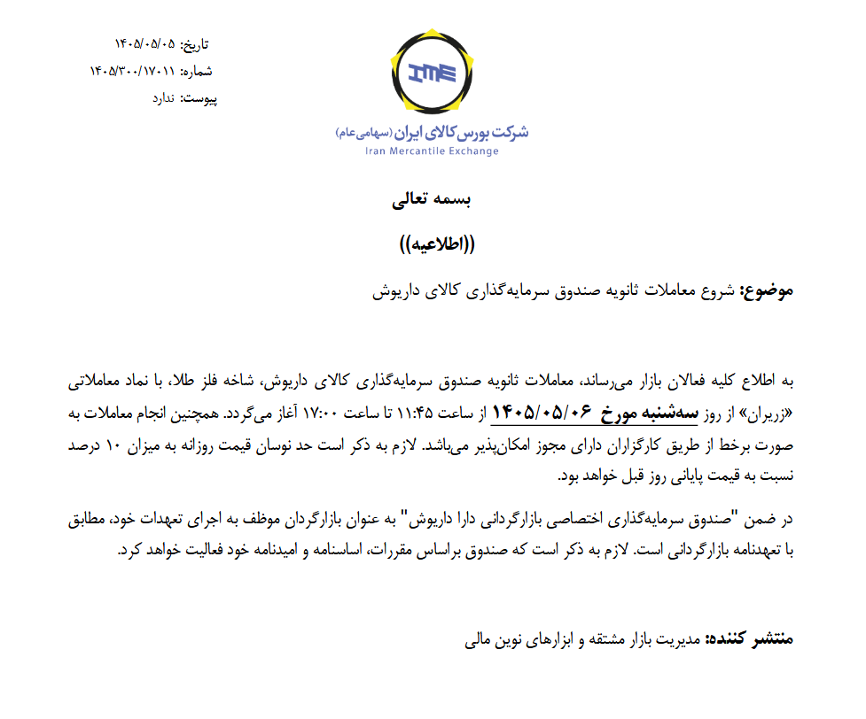آغاز معاملات ثانویه صندوق‌های طلای «مهرگلد» و «زریران» از فردا