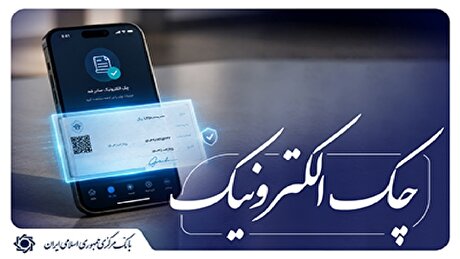 تفکیک شرط بازگشت ۸۰ درصدی چک‌های کاغذی و الکترونیکی برای صدور دسته چک کلید خورد