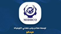 رشد ۲۰۵ درصدی درآمد «میدکو» در ۳ ماهه اول ۱۴۰۵
