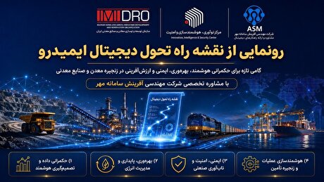 رونمایی از نقشه راه تحول دیجیتال ایمیدرو؛ گامی تازه برای حکمرانی هوشمند معدن و صنایع معدنی