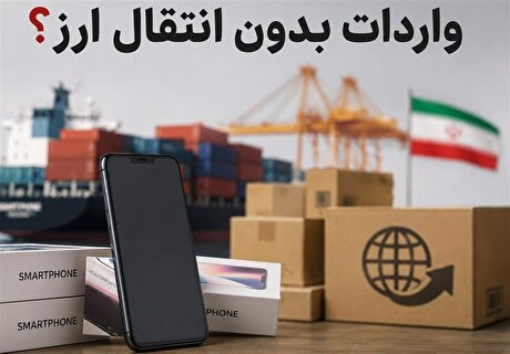 اعتبار ثبت‌ سفارش‌های بدون انتقال ارز تا ۱۵ شهریور ۱۴۰۵ تمدید شد