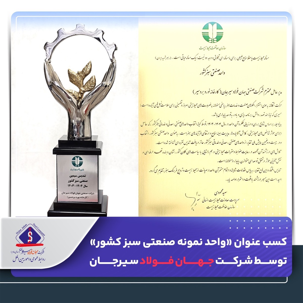 کسب عنوان «واحد نمونه صنعتی سبز کشور» توسط شرکت جهان فولاد سیرجان
