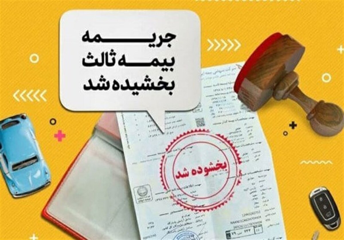 جرائم بیمه شخص ثالث از ۲ تا ۱۳ شهریور بخشیده می‌شود