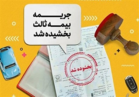 جرائم بیمه شخص ثالث از ۲ تا ۱۳ شهریور بخشیده می‌شود