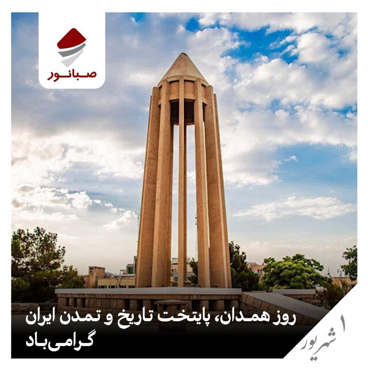 روز همدان گرامی باد