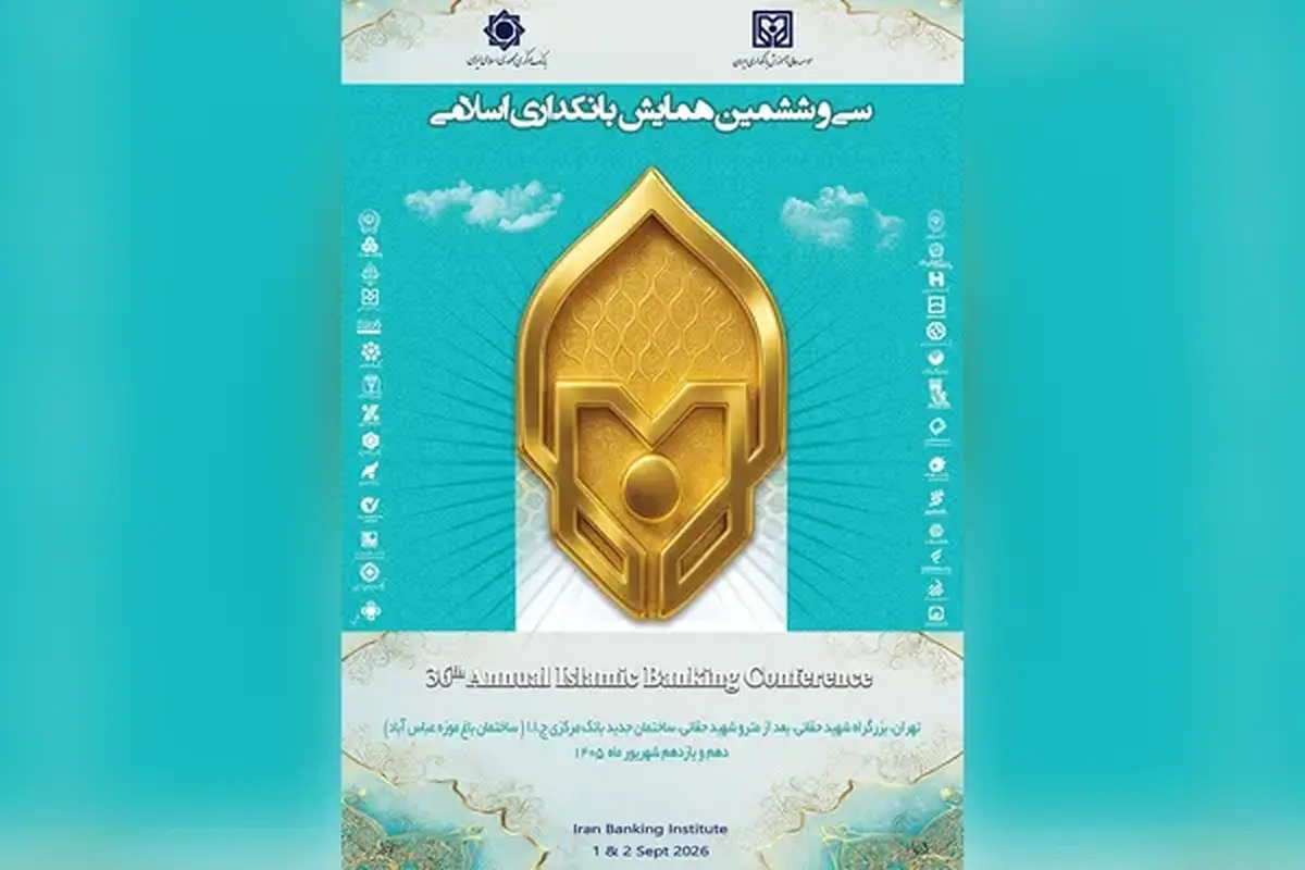 ارائه مقاله سرپرست مدیریت عامل بانک سرمایه در سی‌وششمین همایش بانکداری اسلامی