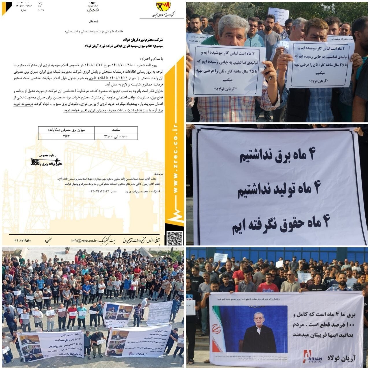 مدیرعامل یک شرکت فولادی مدعی قطع ۵ ماهه برق کارخانهاش شد مدیرعامل یک شرکت فولادی مدعی قطع ۵ ماهه برق کارخانهاش شد