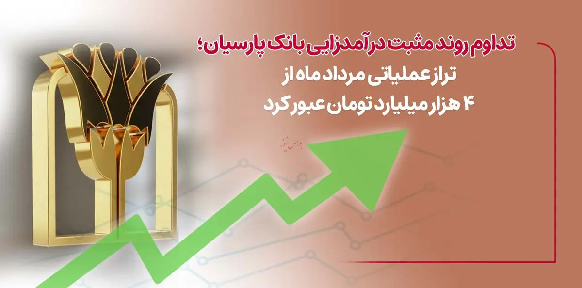 تداوم روند مثبت درآمدزایی بانک پارسیان؛ تراز عملیاتی مردادماه از ۴ هزار میلیارد تومان عبورکرد