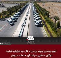 بهره‌برداری از ۴۵ دستگاه اتوبوس و مینی‌بوس جدید در منطقه گل‌گهر