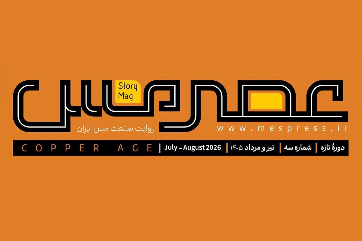 مجله عصر مس - دوره تازه - شماره ۳ - تیر و مردادماه ۱۴۰۵