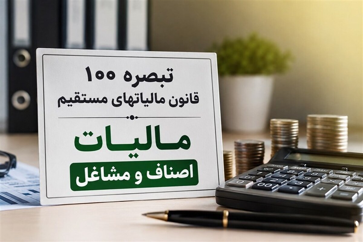 جزئیات پیش‌نویس مالیات مقطوع مشاغل ۱۴۰۴؛ مهلت مؤدیان تا پایان شهریور