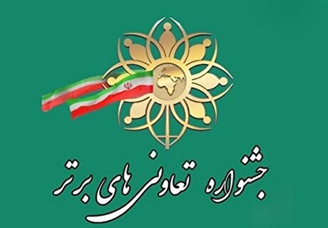 سهم بخش تعاون از اقتصاد کمتر از ۱۰ درصد است