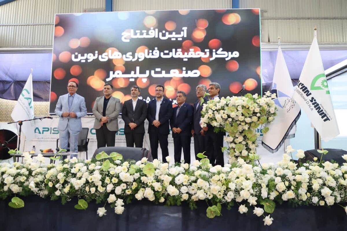 مرکز فناوری‌های نوین پلیمر اصفهان افتتاح شد؛ گامی عملی برای تحقق دانشگاه نسل چهارم