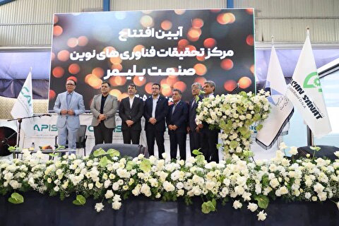 مرکز فناوری‌های نوین پلیمر اصفهان افتتاح شد؛ گامی عملی برای تحقق دانشگاه نسل چهارم