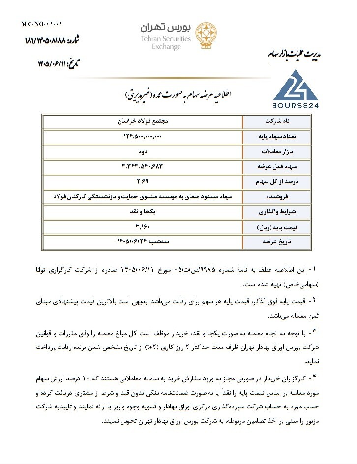 عرضه ۲.۶۹ درصد از سهام فولاد خراسان در روز ۲۴ شهریور عرضه ۲.۶۹ درصد از سهام فولاد خراسان در روز ۲۴ شهریور