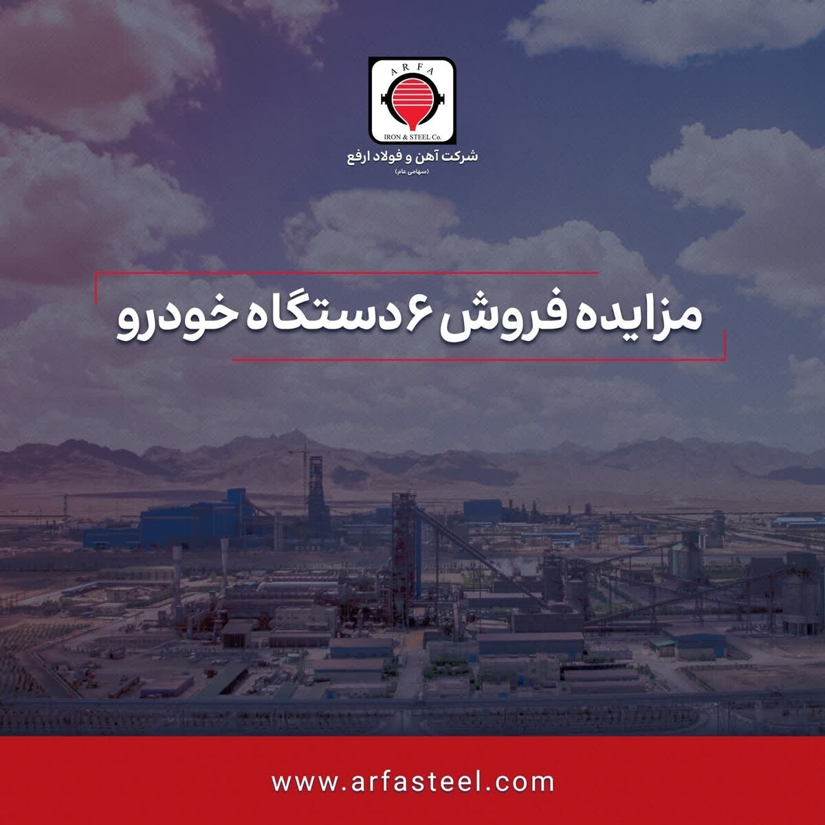 آگهی مزایده عمومی مزایده فروش ۶ دستگاه خودرو