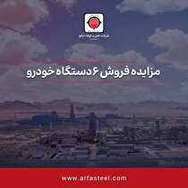 آگهی مزایده عمومی مزایده فروش ۶ دستگاه خودرو