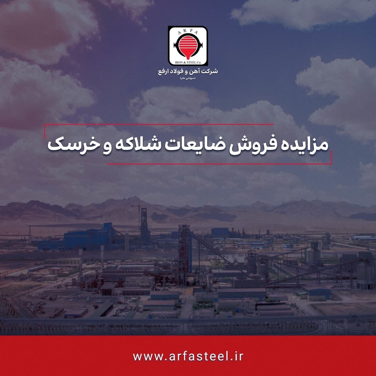 آگهی مزایده عمومی فروش ضایعات شلاکه و خرسک