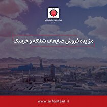 آگهی مزایده عمومی فروش ضایعات شلاکه و خرسک