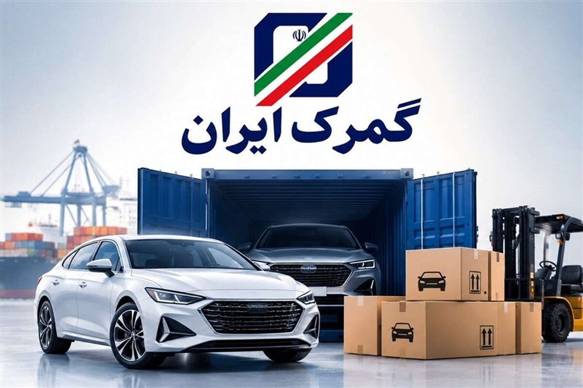 واردات خودرو توسط ایرانیان خارج‌نشین تا پایان ۱۴۰۵ مهلت دارد