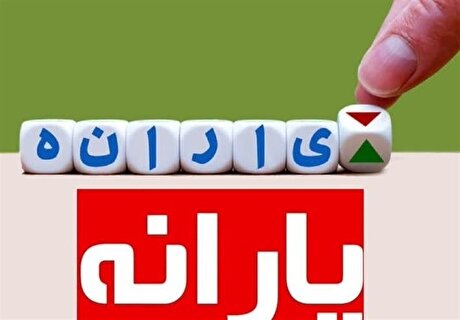 فراخوان همکاری شرکت‌ها در طرح خرید اعتباری یارانه نقدی