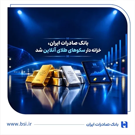 خزانه‌داری طلای دیجیتال در بانک صادرات کلید خورد