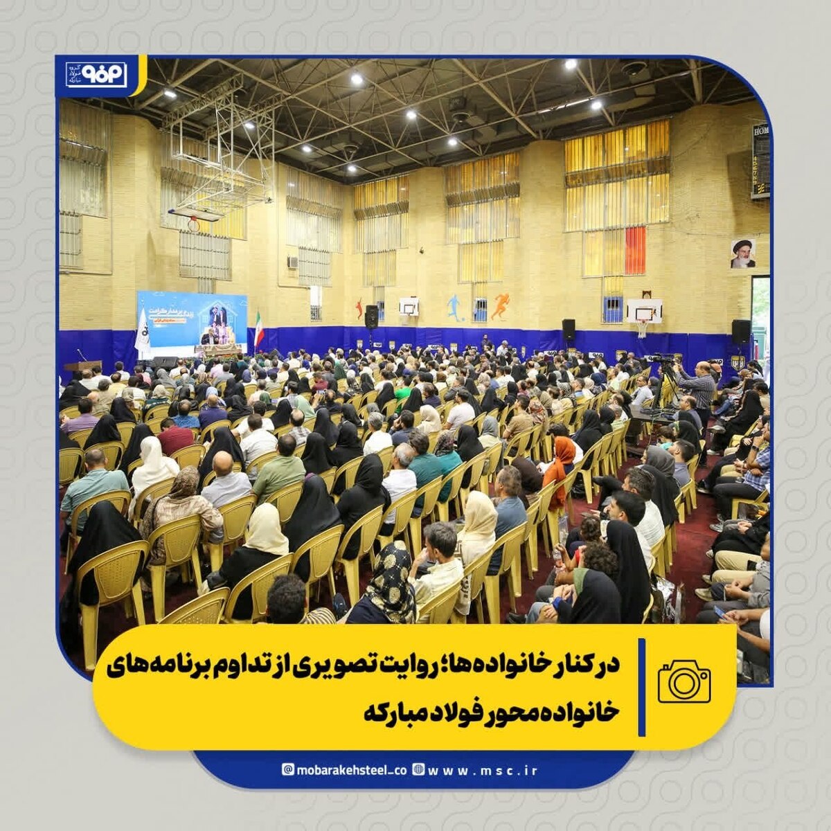 در کنار خانواده‌ها؛ روایت تصویری از تداوم برنامه‌های خانواده‌محور فولاد مبارکه