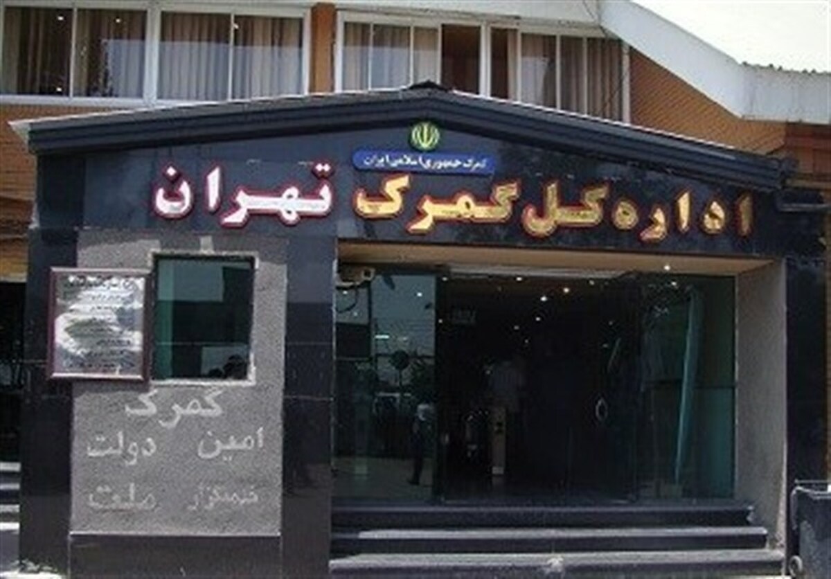 ثبت اظهارنامه ۱۸ فصل کالایی در سامانه گمرکی در گمرک تهران متوقف شد