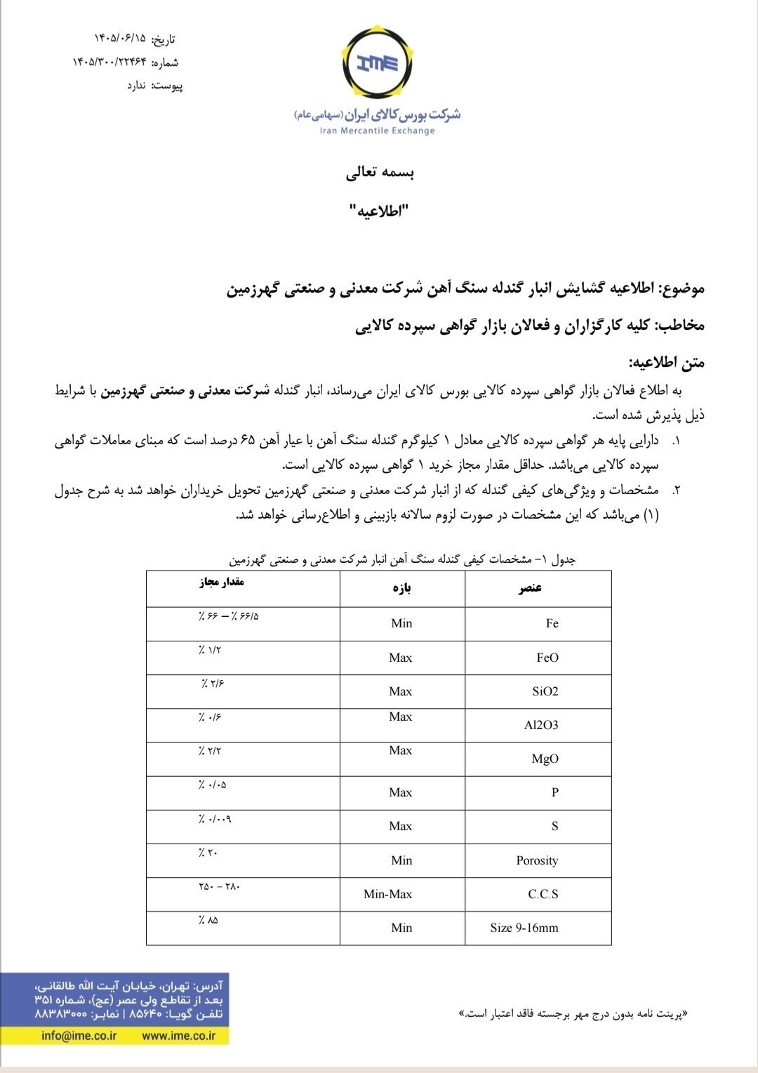 گندله «معدنی و صنعتی گهرزمین» وارد مدار تأمین مالی نوین شد گندله «معدنی و صنعتی گهرزمین» وارد مدار تأمین مالی نوین شد