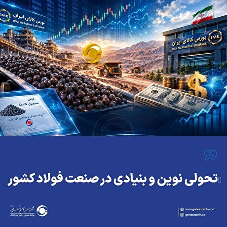 تحولی نوین و بنیادی در صنعت فولاد کشور