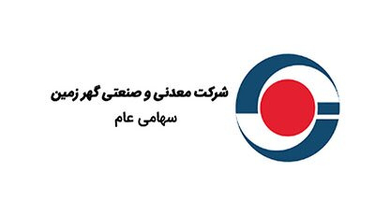 گهرزمین؛ جهش ۶۵ درصدی درآمد در مسیر فتح قله‌های فولادی