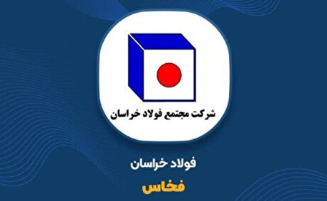 فولاد خراسان؛ پیوند فناوری، زنجیره ارزش و توسعه منطقه‌ای