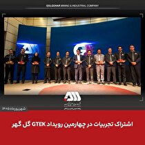 اشتراک تجربیات در چهارمین رویداد GTEK گل‌گهر