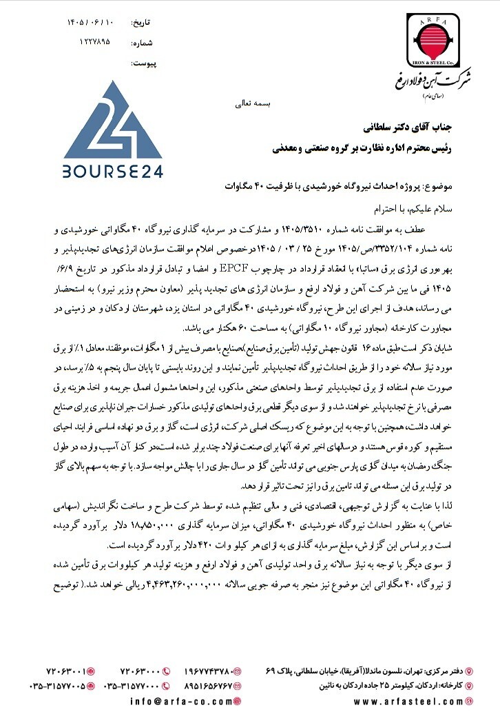 گام استراتژیک «ارفع» برای مهار قطعی برق؛ سرمایهگذاری ۱۸.۸ میلیون دلاری در نیروگاه خورشیدی ۴۰ مگاواتی گام استراتژیک «ارفع» برای مهار قطعی برق؛ سرمایهگذاری ۱۸.۸ میلیون دلاری در نیروگاه خورشیدی ۴۰ مگاواتی