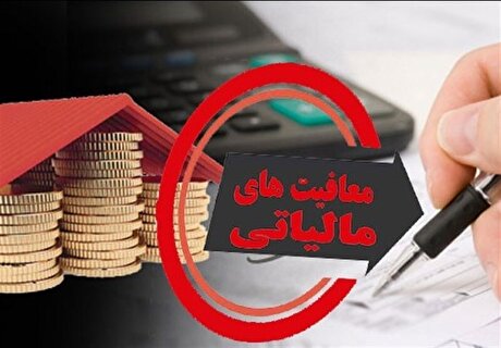 سقف ۳۰ میلیارد تومانی؛ قانون مالیاتی جدید و جلوگیری «انباشت معافیت»