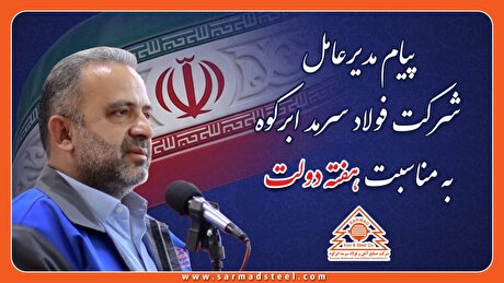 پیام مدیرعامل شرکت صنایع آهن و فولاد سرمد ابرکوه به مناسبت هفته دولت