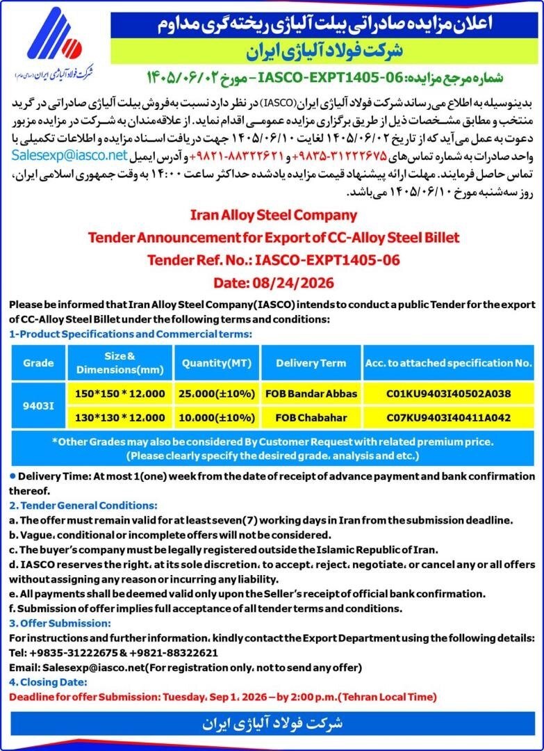 اعلان مزایده صادراتی بیلت آلیاژی ریختهگری مداوم شرکت فولاد آلیاژی ایران - شماره مرجع مزایده: IASCO-EXPT۱۴۰۵-۰۶ مورخ ۱۴۰۵/۰۶/۰۲ اعلان مزایده صادراتی بیلت آلیاژی ریختهگری مداوم شرکت فولاد آلیاژی ایران - شماره مرجع مزایده: IASCO-EXPT۱۴۰۵-۰۶ مورخ ۱۴۰۵/۰۶/۰۲