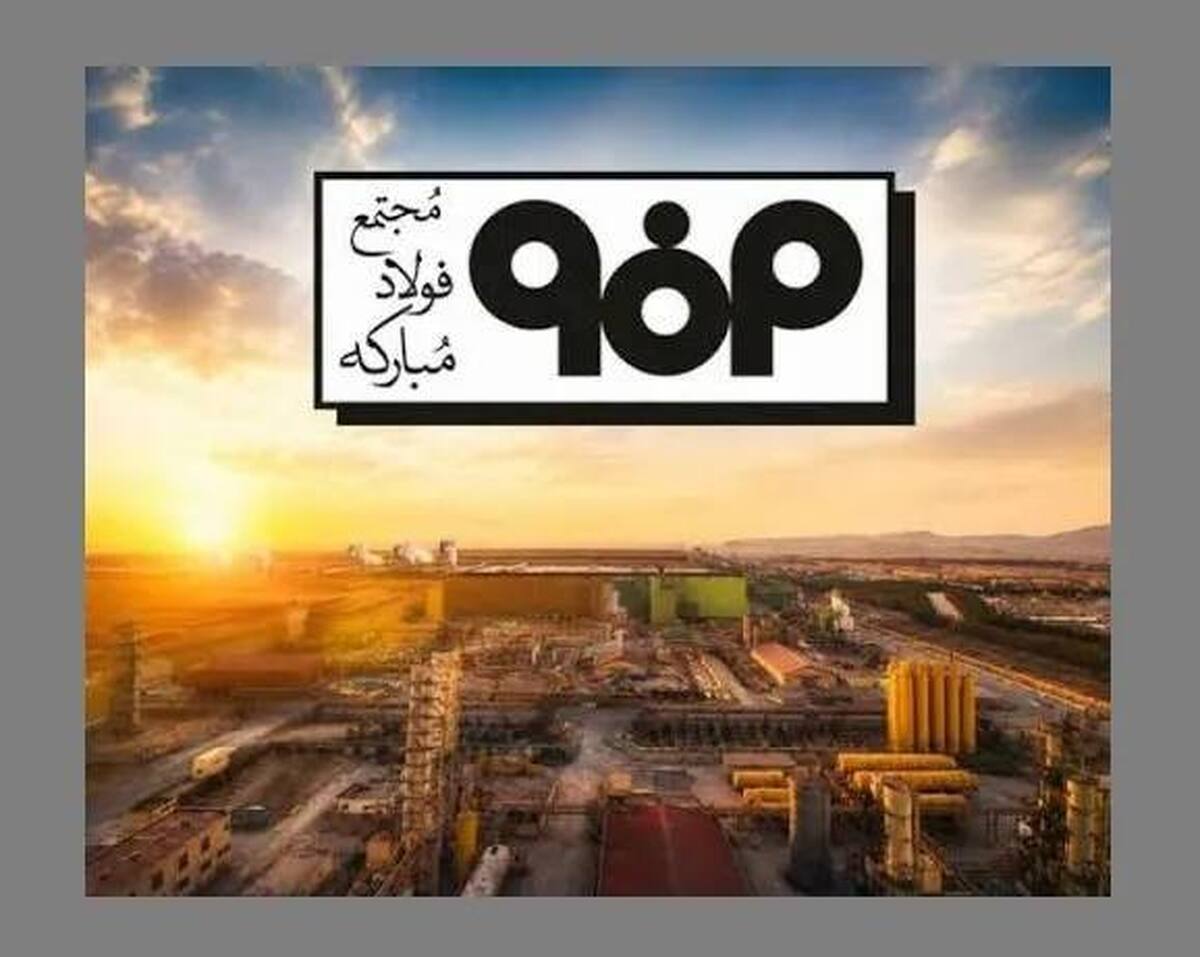 فولاد مبارکه در آزمون بحران، از رکوردشکنی در ۱۴۰۴ تا بازگشت سریع در ۱۴۰۵